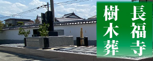 長福寺の樹木葬