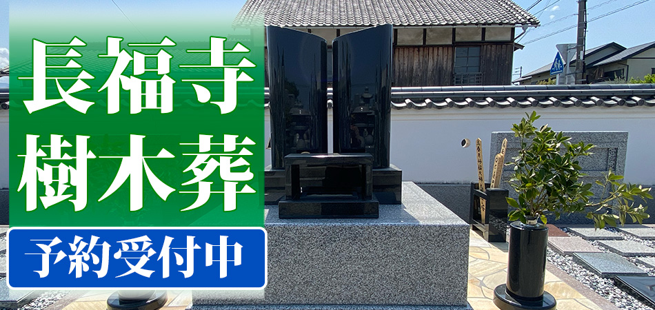長福寺の樹木葬