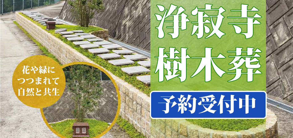 浄寂寺の樹木葬
