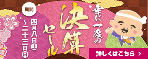 年に一度の決算セール